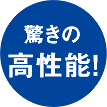 驚きの高性能