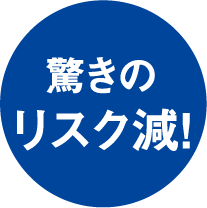 驚きのリスク減!